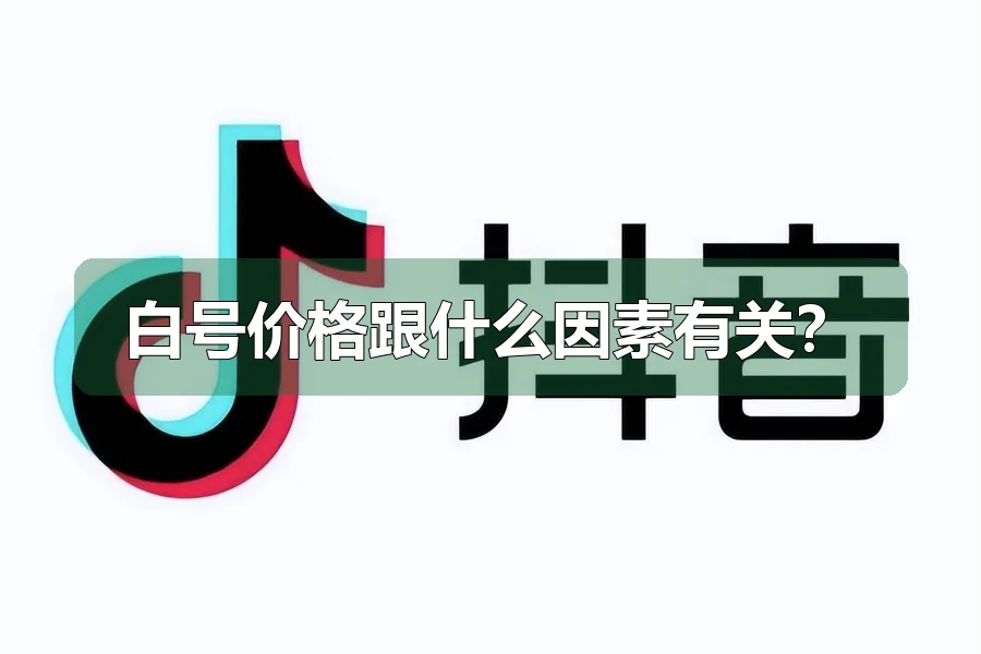 白号价格跟什么因素有关？