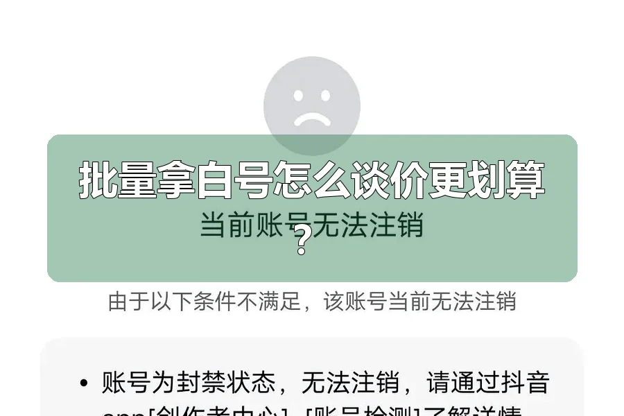 批量拿白号怎么谈价更划算？